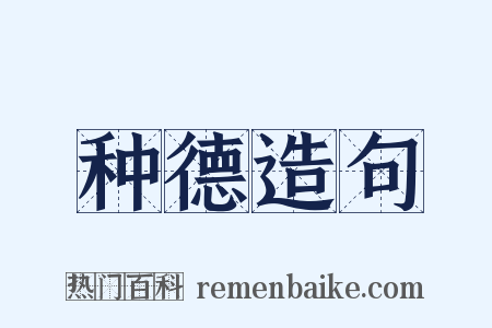 种德造句是什么意思的图片